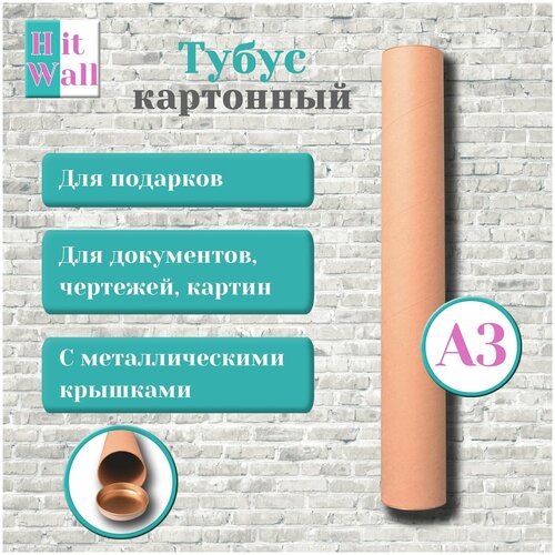 Картонный тубус футляр Hit Wall с жестяной крышкой А3 5,5*40 см