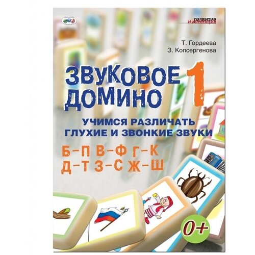 Гордеева Т., Копсергенова З. "Звуковое домино 1. Учимся различать звонкие и глухие звуки Б-П, В-Ф, Г-К, Д-Т, З-С, Ж-Ш"
