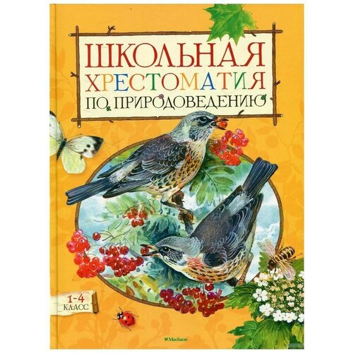 Школьная хрестоматия по природоведению 1-4 кл