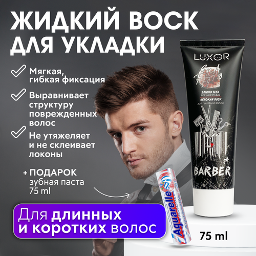 LUXOR PROFESSIONAL / Жидкий воск для укладки волос, текстурирующий 75 мл + В подарок Зубная паста 75 мл! гель для укладки волос kis кератиновый гель воск gel wax для ультраблеска и подвижной фиксации волос