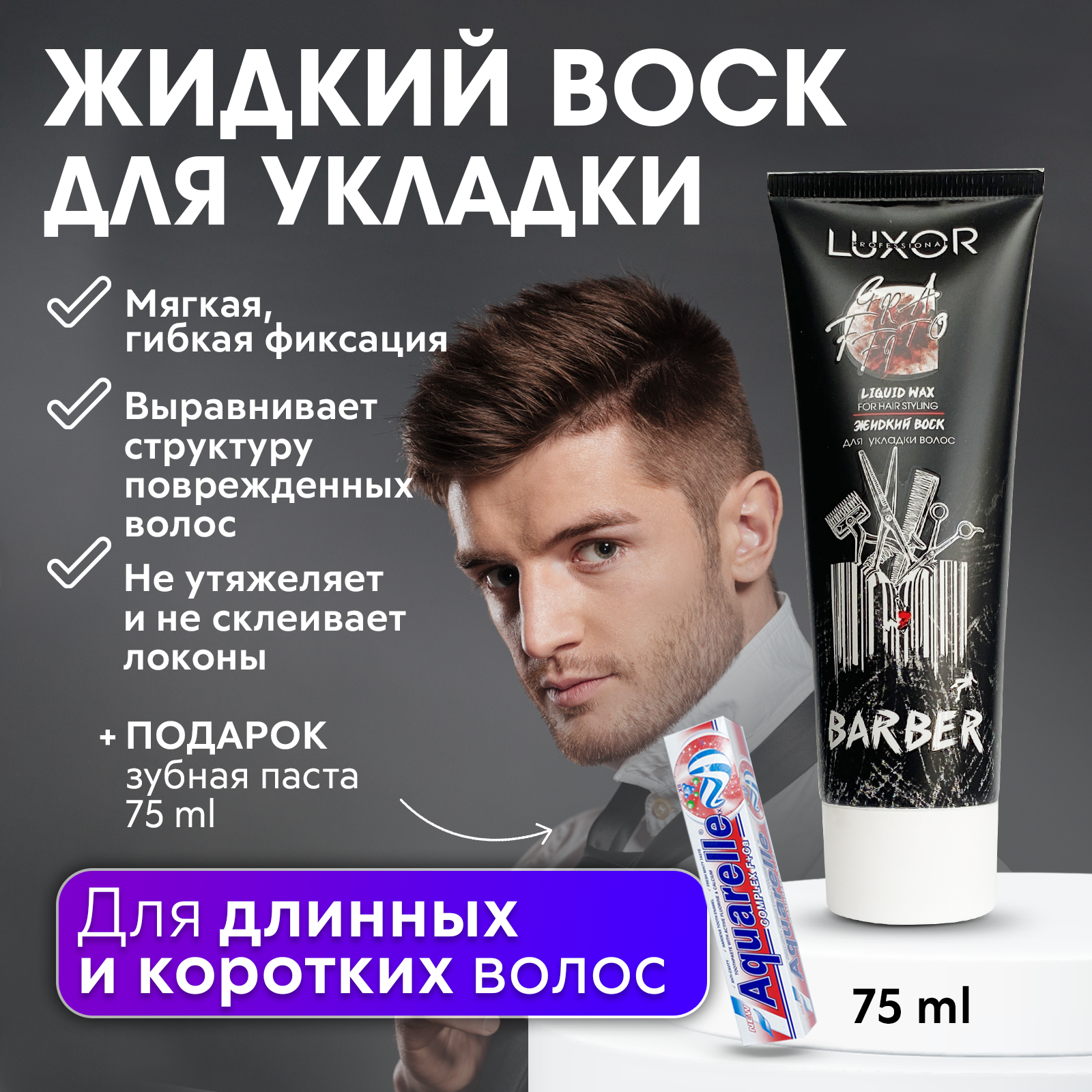 LUXOR PROFESSIONAL / Жидкий воск для укладки волос, текстурирующий 75 мл + В подарок Зубная паста 75 мл!
