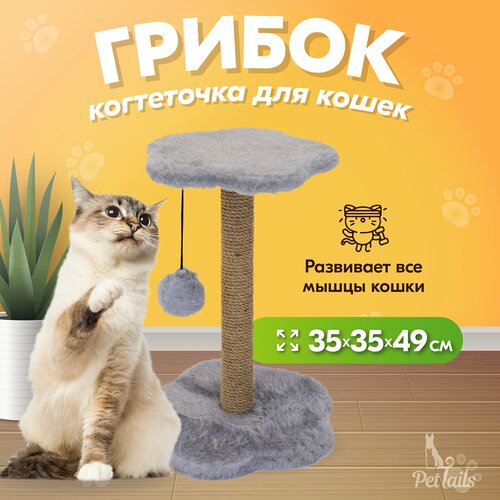 Когтеточка PetTails грибок 35 х 35 х 49 см (мех игр, столбик джут), серая