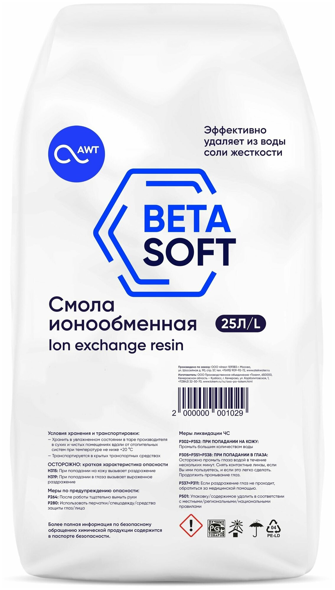 Смола ионообменная BETASOFT 25л, 20.5кг