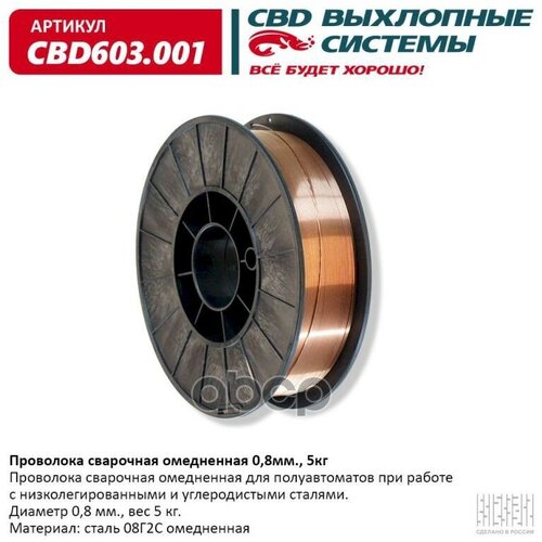 Проволока Сварочная Омедненная 0,8 Мм , 5Кг. Cbd603.001 CBD арт. CBD603.001 проволока сварочная омедненная 0 8 мм 5кг cbd603 001 cbdcbd603001