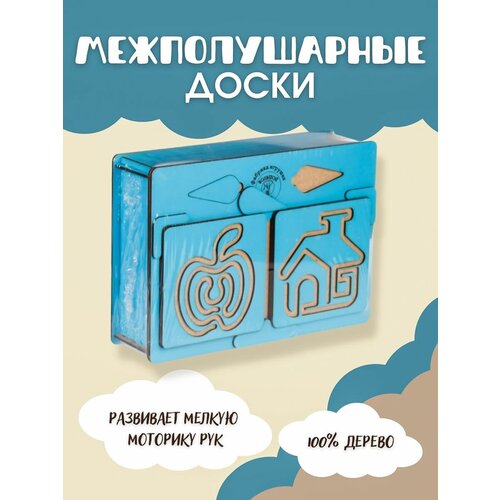 Межполушарные доски лабиринты