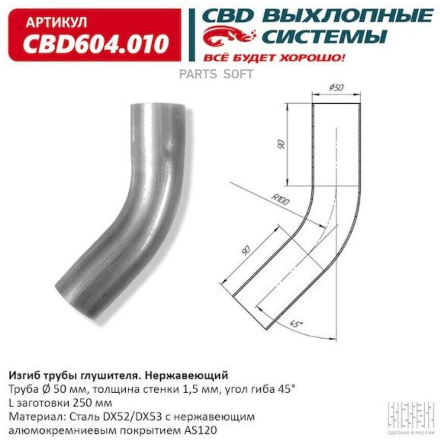 CBD CBD604.010 Изгиб трубы глушителя d5045, L200. CBD604.010 ВЕС CBD CBD604010