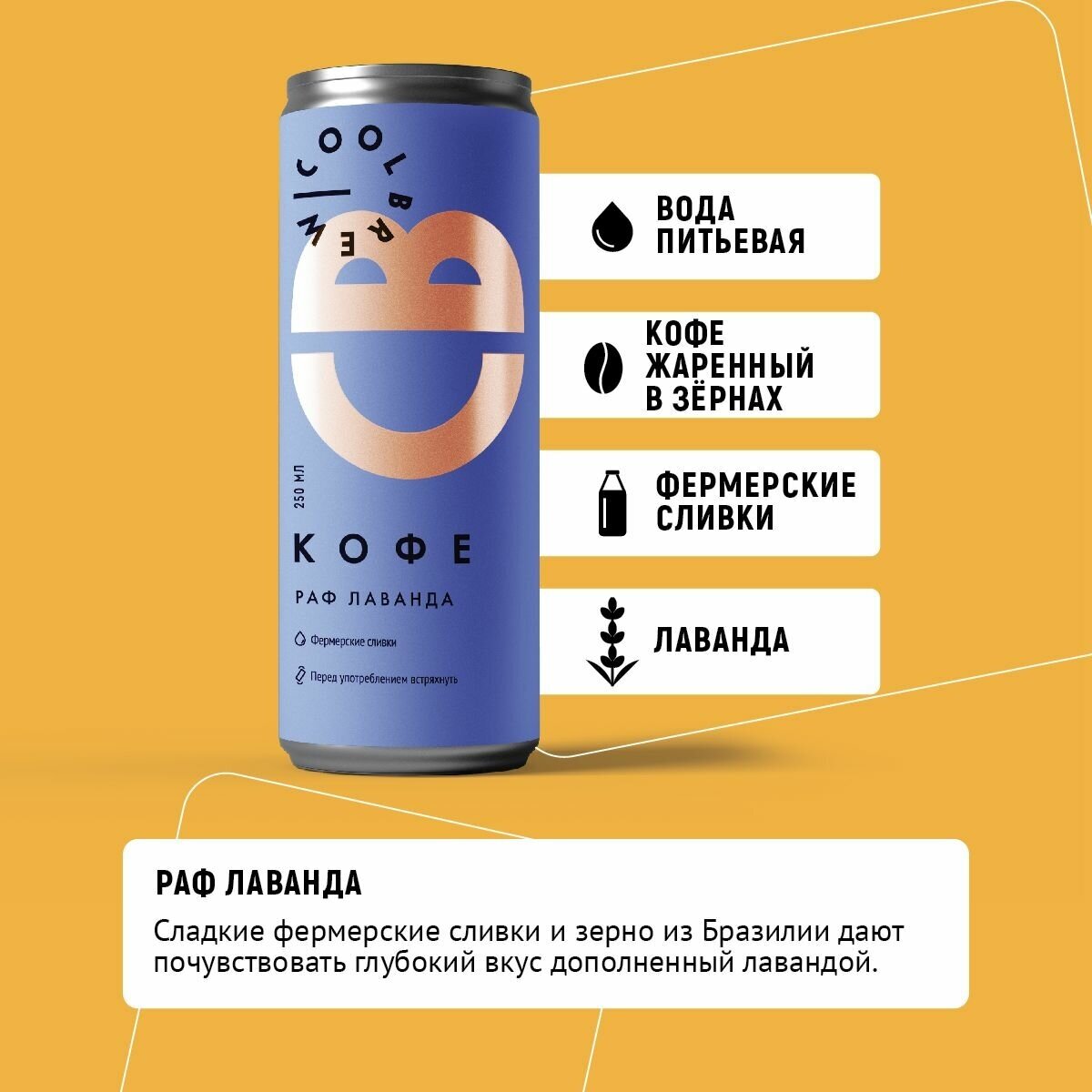 Холодный кофе Раф Лаванда / Coolbrew, 4 банки по 0.25л / Кофейный напиток - фотография № 2