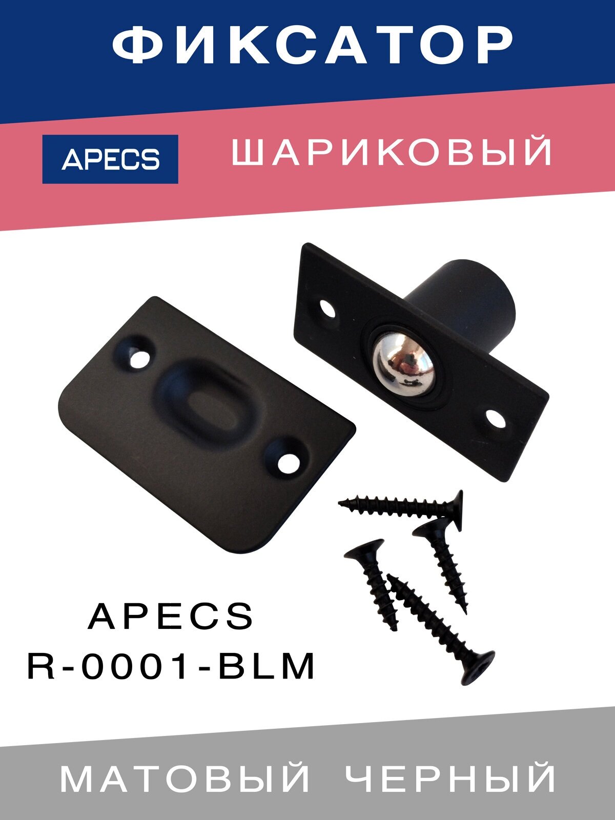 Шариковый фиксатор APECS R-0001-BLM для межкомнатных дверей Матовый чёрный