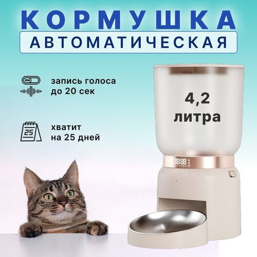 Умная автоматическая кормушка для собак и кошек Nice Pet SF-4000K, 4.2 литра