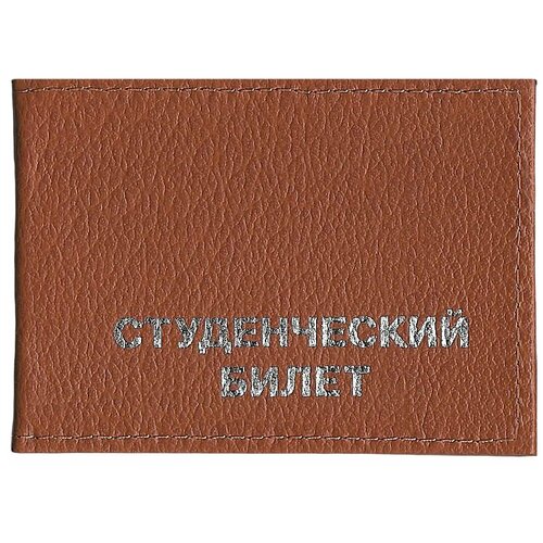 Обложка для студенческого билета FRADE, коричневый