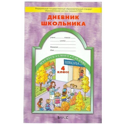 Бунеев Р.Н.,Бунеева Е.В. "Дневник школьника. 4 класс. ФГОС" офсетная