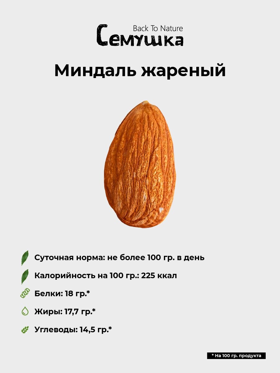 Миндаль Семушка жареный 0,5 кг (Тубус)