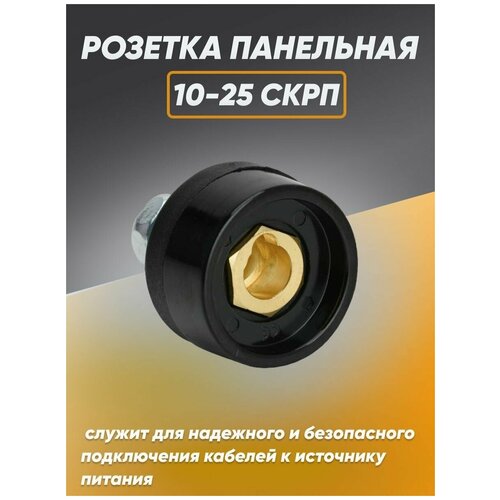 Розетка панельная (разъем, гнездо) 10-25