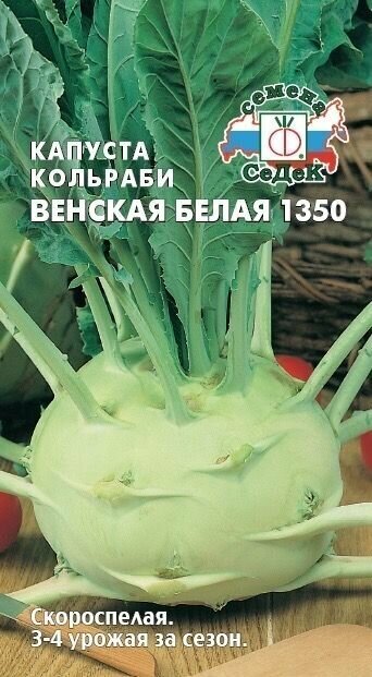 Капуста кольраби венская белая 1350 семена 05г 3-4 урожая за сезон