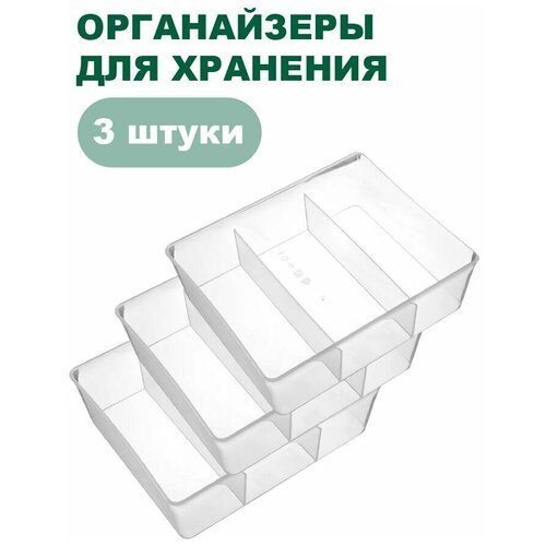 Набор контейнеров (органайзеров) для хранения, универсальные с перегородками, комплект 3 штуки, 20x16x6 см (Бесцветный)