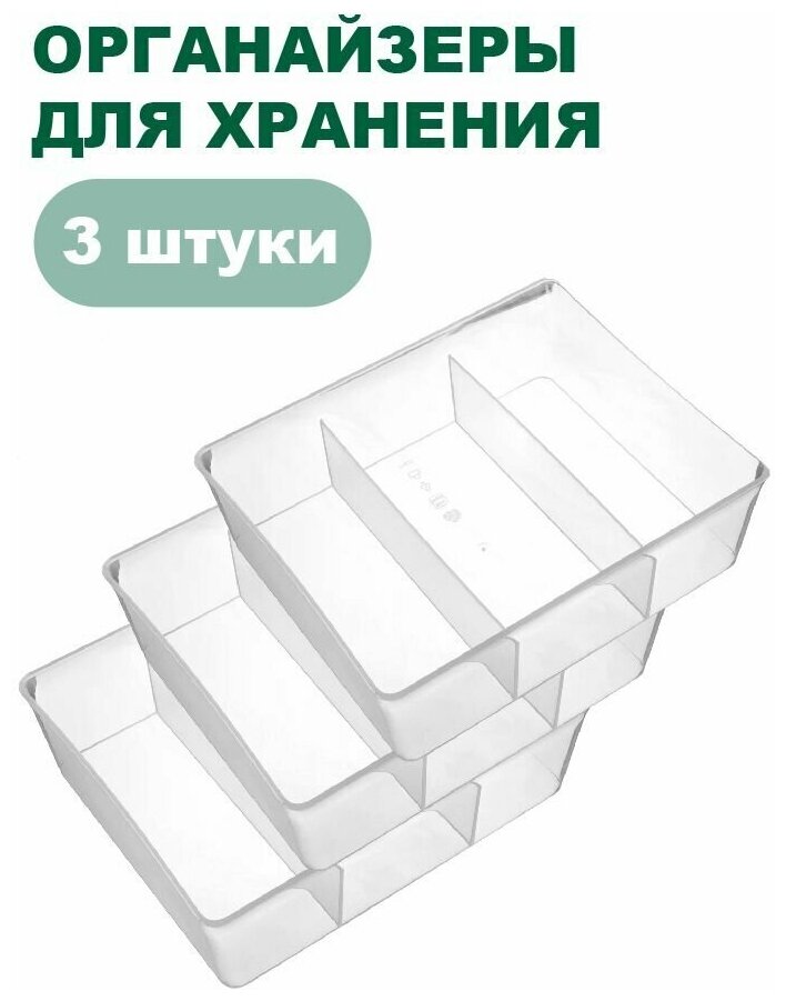 Набор контейнеров (органайзеров) для хранения универсальные с перегородками комплект 3 штуки 20x16x6 см (Бесцветный)