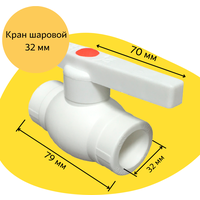 Кран шаровой 32 мм полипропиленовый с металлическим шаром Valfex