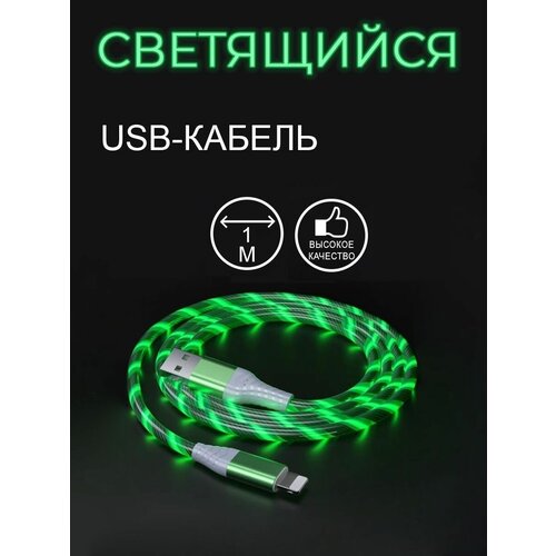 Светящийся кабель USB Для Айфона USB-Lightning для зарядки телефона iPod/iPhone/iPad iPhone НЕ Магнитный зелёный