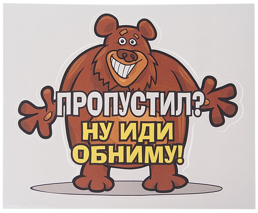 Наклейка виниловая вырезанная "Пропустил?" (медведь) 15.5х13см AUTOSTICKERS 071084