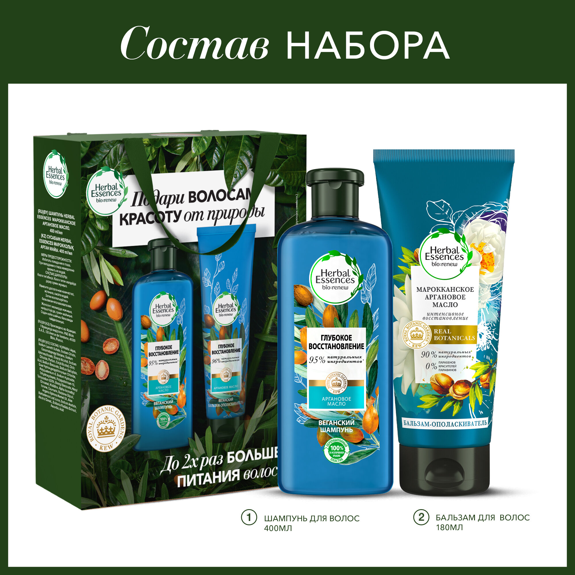Herbal Essences Набор Подарочный набор для женщин HERBAL ESSENCES Шампунь 400 мл + Бальзам-ополаскиватель 180 мл "Марокканское аргановое масло" — фото 1