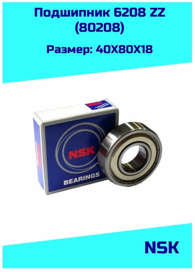 Подшипник 6208 ZZ NSK (6208ZZ/80208)