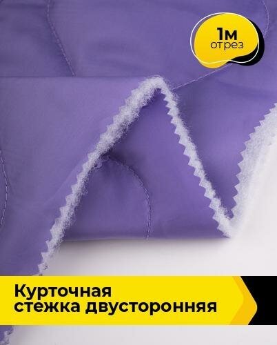 Ткань для шитья и рукоделия Курточная стежка двусторонняя 1 м * 150 см, сиреневый 006