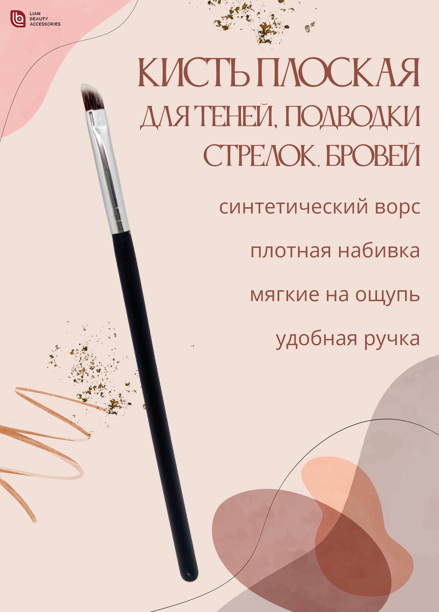 Кисть для теней, Скошенная, плоская, для подводки, для прорисовки стрелок, для бровей. Lian Beauty Accessories/