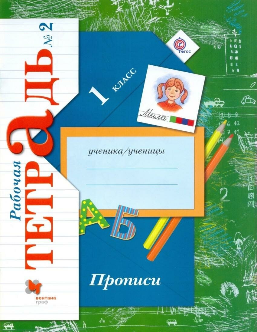 Безруких М. М. Русский язык. Прописи. 1 класс. Рабочая тетрадь №2. ФГОС. Начальная школа XXI века. 1 класс