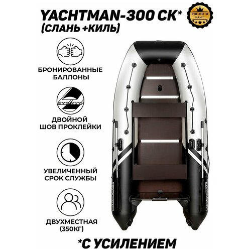 фото Надувная лодка пвх yachtman-300 ск (яхтман), под мотор с усилением, слань+киль в комплекте