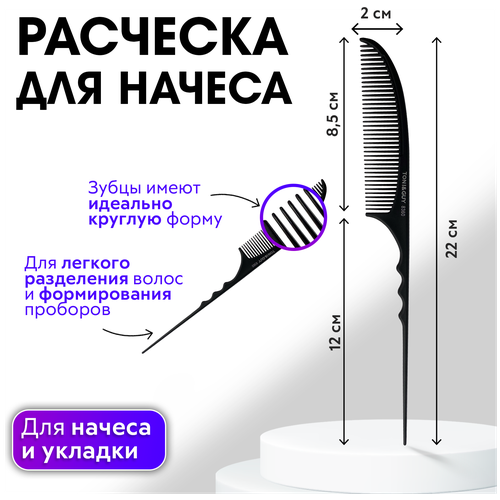 CHARITES / Расческа карбоновая для начеса, стрижки и укладки волос, парикмахерская профессиональная, 8360 Black