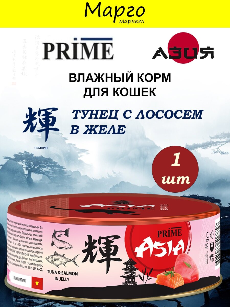 Консервы PRIME ASIA для кошек, Тунец с лососем в желе, 85г - фотография № 2