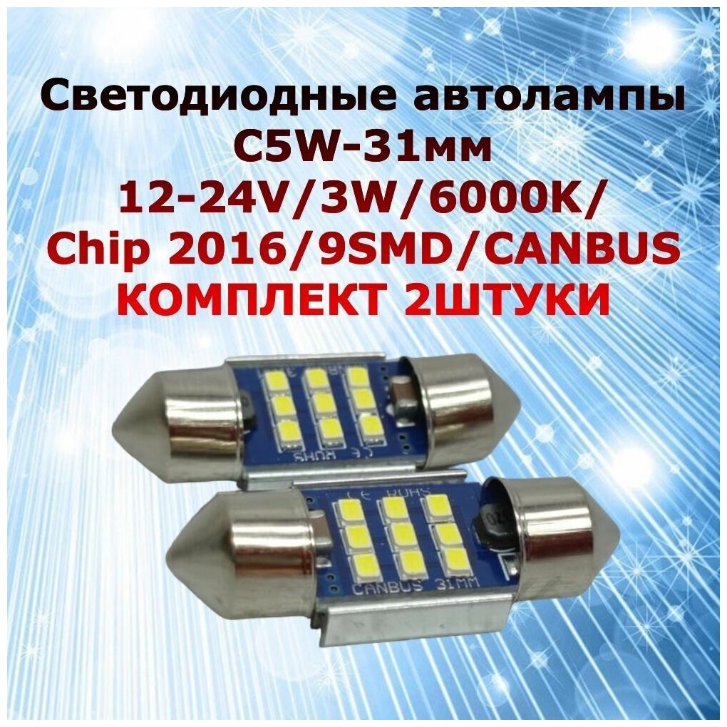Комплект светодиодных ламп суперяркие MYX C5W 9SMD 31мм 12-24V Canbus bipolar в подсветку салона / номерной знак / багажник цена за 2шт