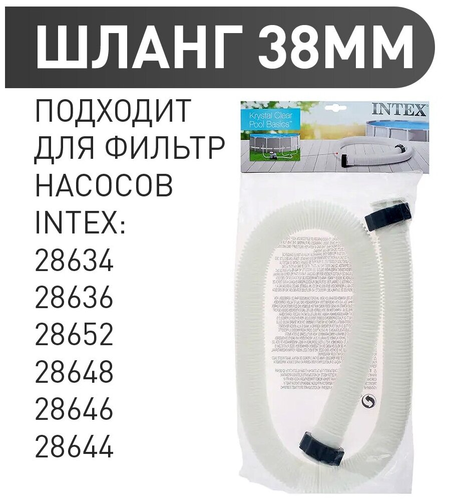 Intex Шланг для насоса 29060, 150х5.7х5.7 см, ⌀ 3.8 см, белый