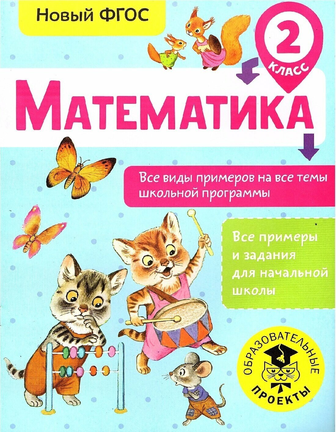 Математика. 2 класс. Все примеры на все темы школьной программы - фото №4