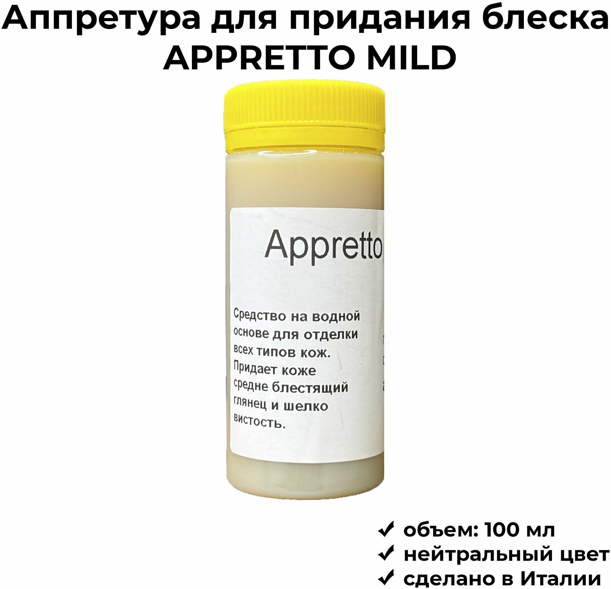 APPRETTO mild, финишное средство для кожи, 100 мл