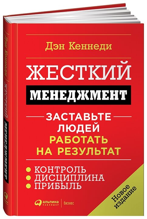 Кеннеди Дэн "Жесткий менеджмент. Заставьте людей работать на результат"