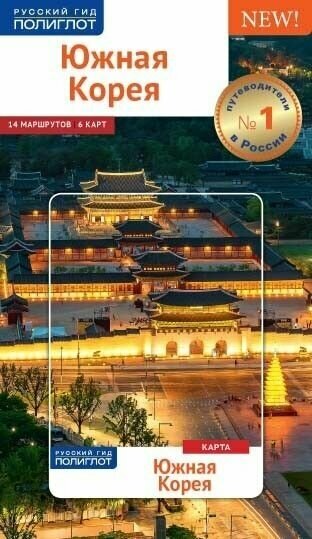 Путеводитель по Южной Корее. 14 маршрутов, 6 карт, с мини-разговорником для туристов и путешественников.