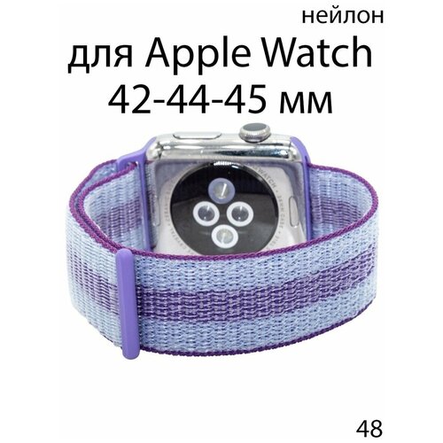 ремешок для apple watch 42 44 45 мм milanese loop металл серебро Ремешок нейлоновый для Apple Watch 42-44-45 мм / нейлон