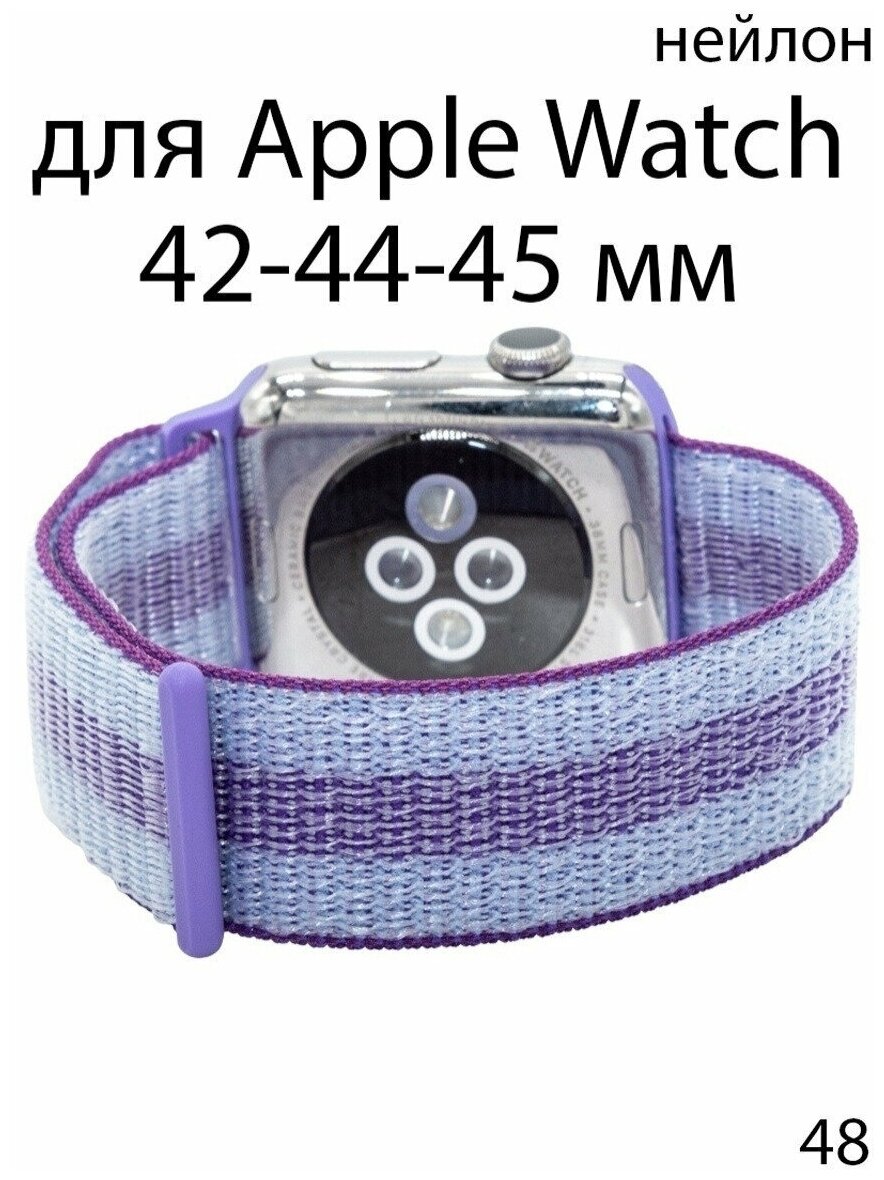 Ремешок нейлоновый для Apple Watch 42-44-45 мм / нейлон