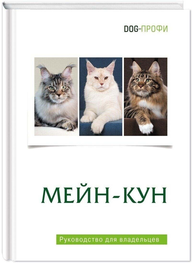 Книга про кошек породы Мейн-кун. Руководство для владельцев — купить в  интернет-магазине по низкой цене на Яндекс Маркете