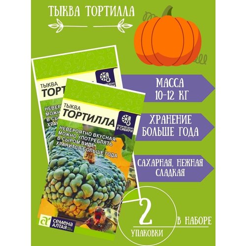 Семена Тыква Тортилла, 2гр 2 упаковки