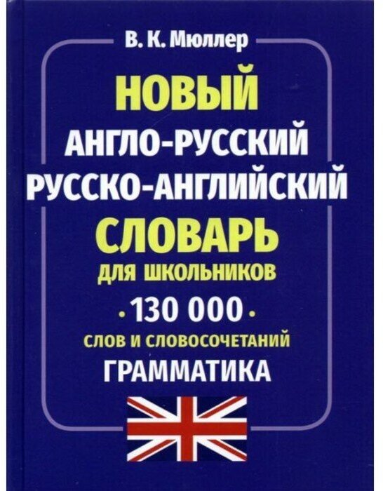 Мюллер В. К. Новый англо-русский русско-английский словарь для школьников. 130 000 слов и словосочетаний. Грамматика