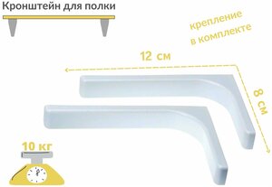 Кронштейн для полки 12 см, угловая консоль, полкодержатель, для полок, для стола, сталь, белый, крепеж в комплекте.