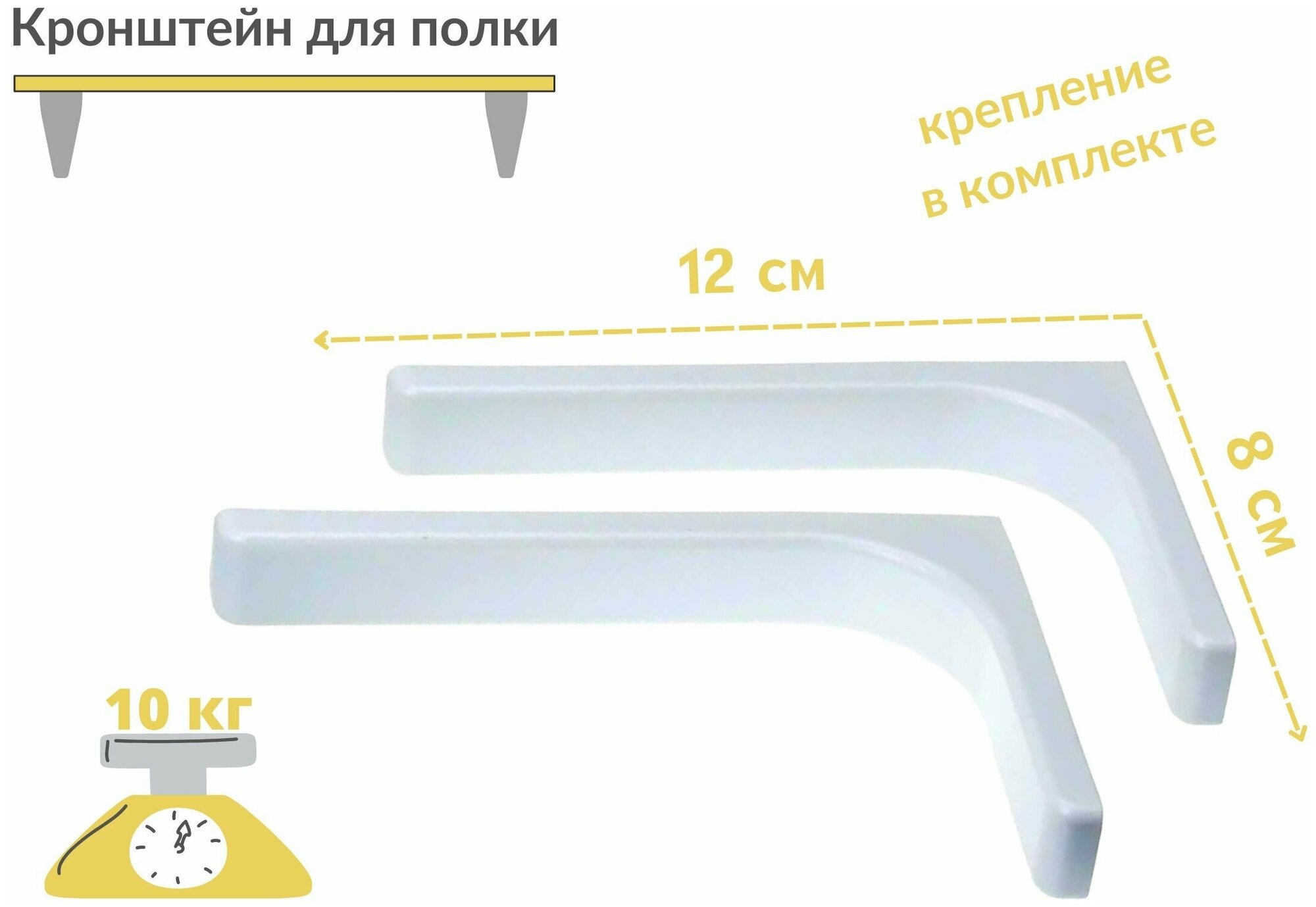 Кронштейн для полки 12 см, угловая консоль, полкодержатель, для полок, для стола, сталь, белый, крепеж в комплекте.