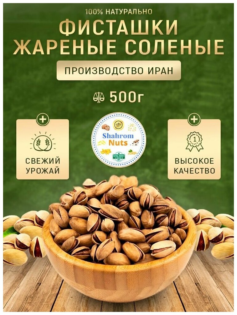 Фисташки жареные соленые высший сорт "Shahrom Nuts" 500г - фотография № 1