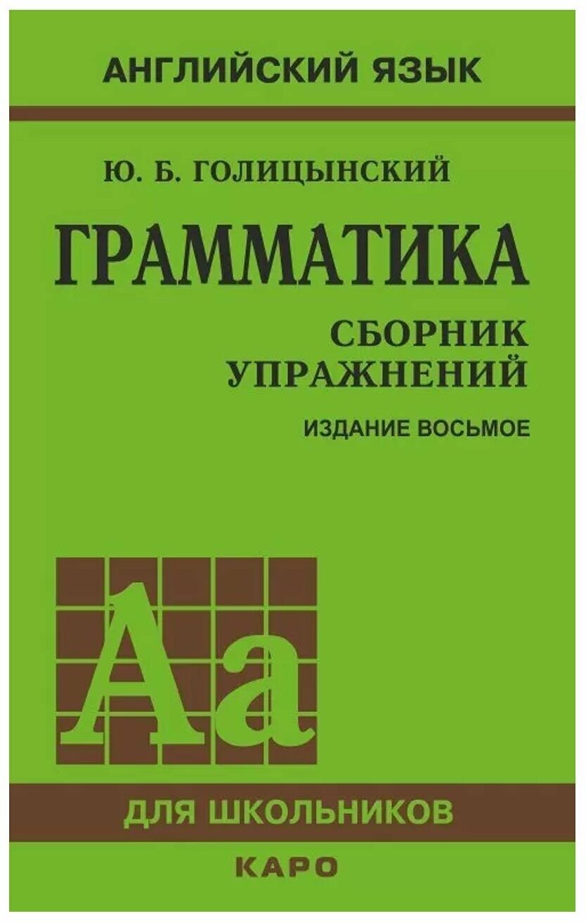 Голицынский Ю. Б. "Английский язык. Грамматика. Сборник упражнений" газетная