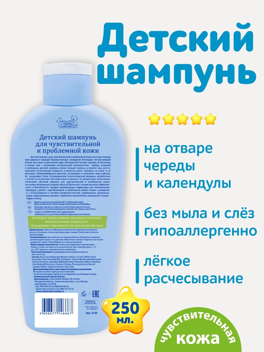 2125 Детский шампунь для чувствительной и проблемной кожи серии "Наша мама" 250мл.