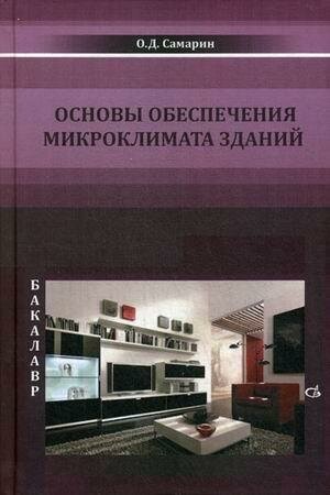 Основы обеспечения микроклимата зданий Учебник для вузов - фото №2