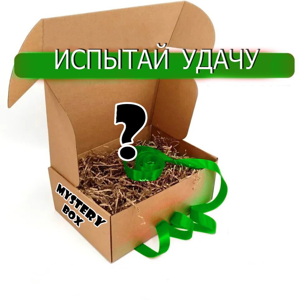 Коробка "Испытай удачу"/ Mystery Box - фотография № 2