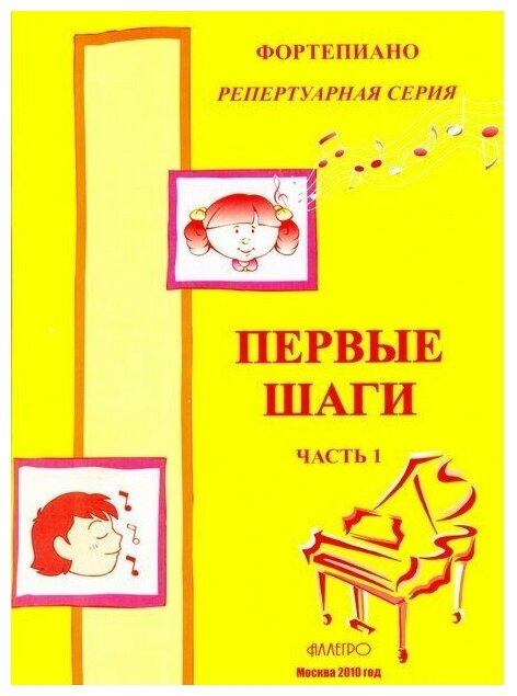 Первые шаги. Ч.1. Репертуарная серия. Сборник для начинающих. Упражнения, этюды, пьесы. Голованова С. И.